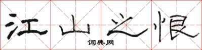 骆恒光江山之恨隶书怎么写
