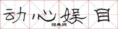 骆恒光动心娱目隶书怎么写
