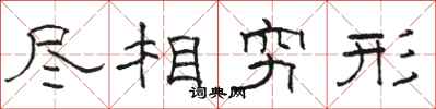 骆恒光尽相穷形隶书怎么写