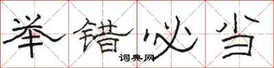 骆恒光举错必当隶书怎么写
