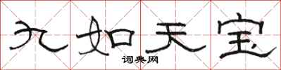 骆恒光九如天宝隶书怎么写