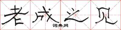 骆恒光老成之见隶书怎么写