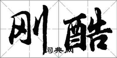 胡问遂刚酷行书怎么写