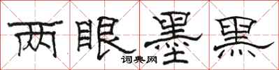 骆恒光两眼墨黑隶书怎么写
