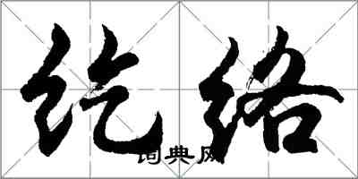胡问遂纥络行书怎么写