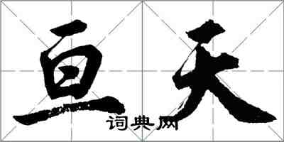 胡问遂亘天行书怎么写