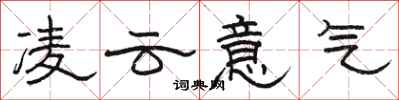 骆恒光凌云意气隶书怎么写
