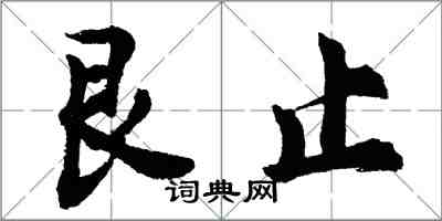 胡问遂艮止行书怎么写