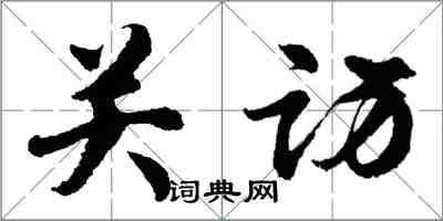 胡问遂关访行书怎么写