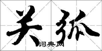 胡问遂关弧行书怎么写