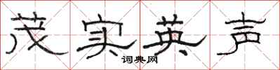 骆恒光茂实英声隶书怎么写