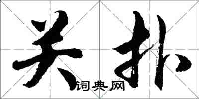 胡问遂关扑行书怎么写