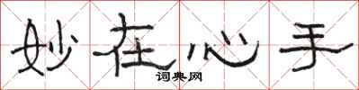 骆恒光妙在心手隶书怎么写