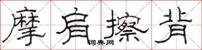 骆恒光摩肩擦背隶书怎么写