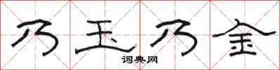 骆恒光乃玉乃金隶书怎么写