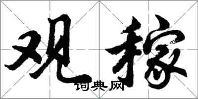 胡问遂观稼行书怎么写
