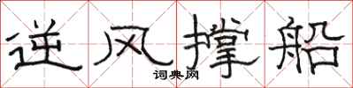 骆恒光逆风撑船隶书怎么写