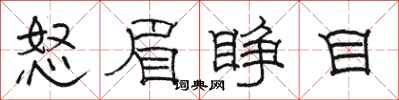 骆恒光怒眉睁目隶书怎么写