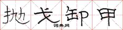 骆恒光抛戈卸甲隶书怎么写