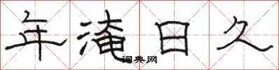 骆恒光年淹日久隶书怎么写