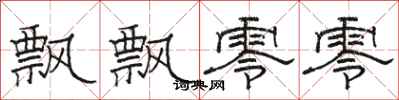 骆恒光飘飘零零隶书怎么写
