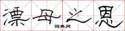 骆恒光漂母之恩隶书怎么写