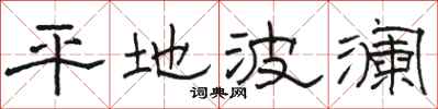 骆恒光平地波澜隶书怎么写