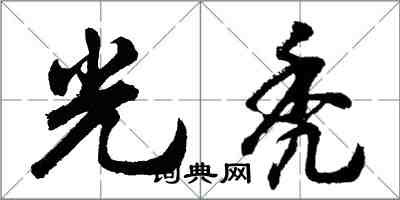 胡问遂光秃行书怎么写
