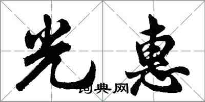 胡问遂光惠行书怎么写