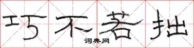 骆恒光巧不若拙隶书怎么写