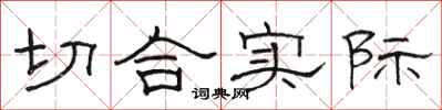 骆恒光切合实际隶书怎么写