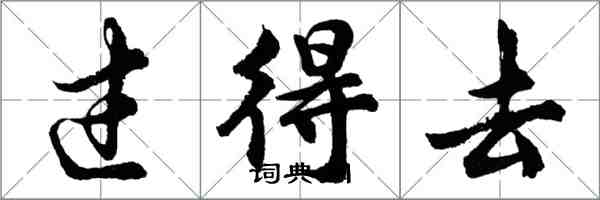 胡问遂过得去行书怎么写