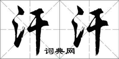胡问遂汗汗行书怎么写