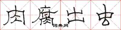骆恒光肉腐出虫隶书怎么写