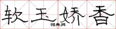 骆恒光软玉娇香隶书怎么写