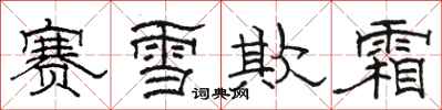 骆恒光赛雪欺霜隶书怎么写