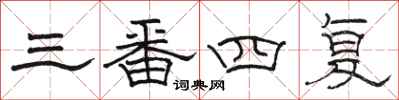 骆恒光三番四复隶书怎么写