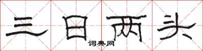 骆恒光三日两头隶书怎么写