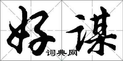 胡问遂好谋行书怎么写