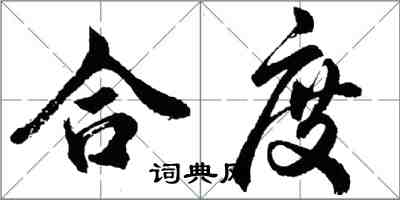 胡问遂合度行书怎么写