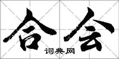 胡问遂合会行书怎么写