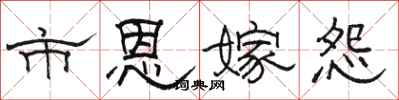 骆恒光市恩嫁怨隶书怎么写