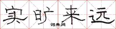 骆恒光实旷来远隶书怎么写