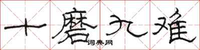 骆恒光十磨九难隶书怎么写