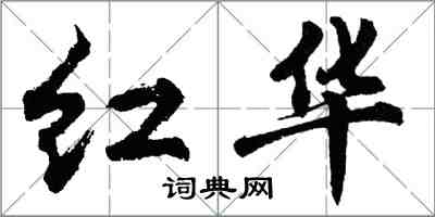 胡问遂红华行书怎么写