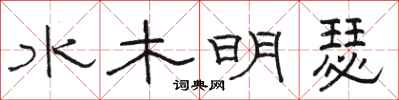骆恒光水木明瑟隶书怎么写