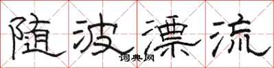 骆恒光随波漂流隶书怎么写