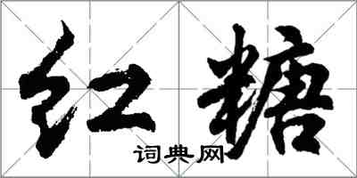 胡问遂红糖行书怎么写