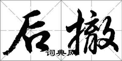 胡问遂后撤行书怎么写