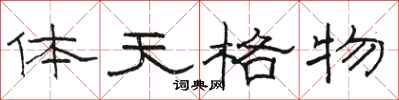 骆恒光体天格物隶书怎么写